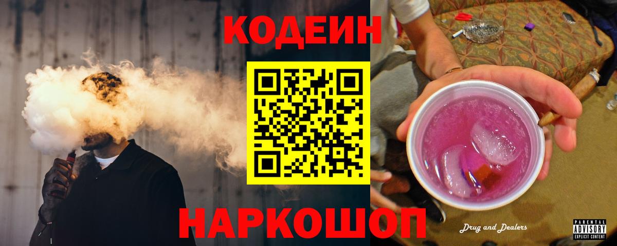 Кодеин Purple Drank Ижевск